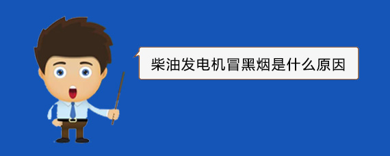 紫云柴油发电机冒黑烟是什么原因
